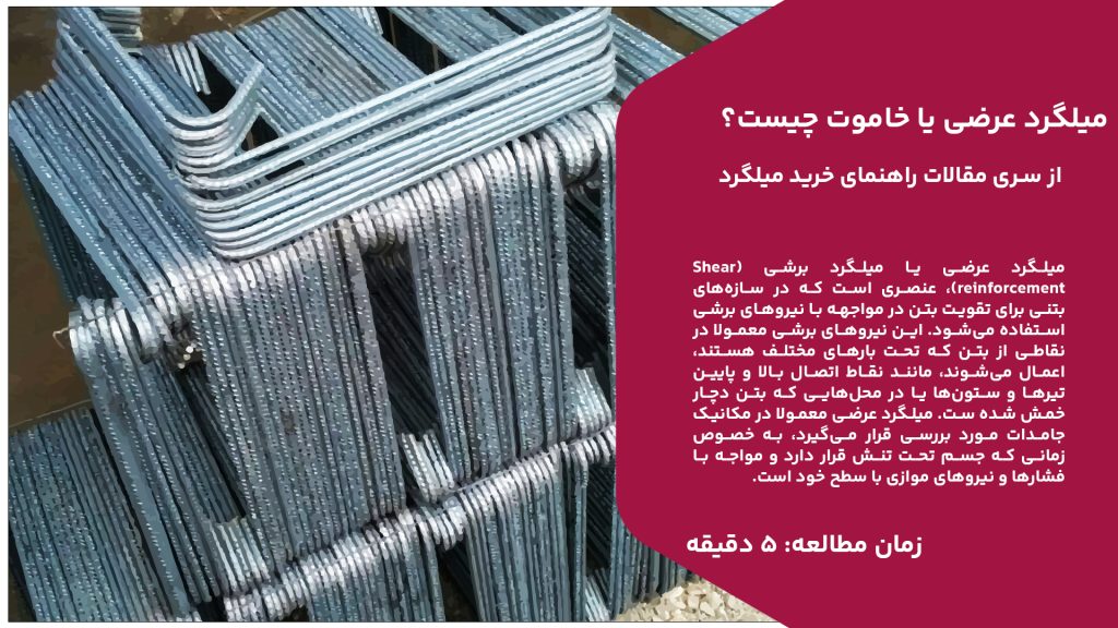 برای کسب اطلاعات بیشتر در خصوص میلگرد برشی یا میلگرد خاموت این مقاله از آهن وان را از دست ندهید