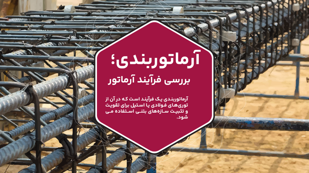 در این مقاله با آرماتوربندی و نحوه انجام آن آشنا میشوید.