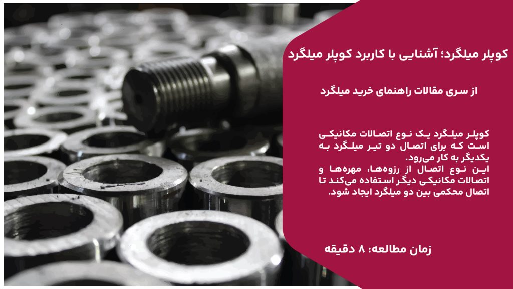 کوپلر میلگرد یک نوع اتصالات مکانیکی است که برای اتصال دو تیر میلگرد به یکدیگر به کار می‌رود. این نوع اتصال از رزوه‌ها، مهره‌ها و اتصالات مکانیکی دیگر استفاده می‌کند تا اتصال محکمی بین دو میلگرد ایجاد شود