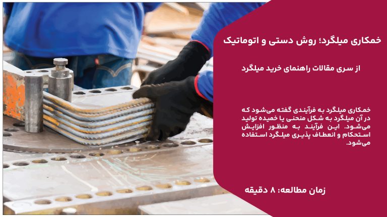 خمکاری میلگرد به فرآیندی گفته می‌شود که در آن میلگرد به شکل منحنی یا خمیده تولید می‌شود. این فرآیند به منظور افزایش استحکام و انعطاف پذیری میلگرد استفاده می‌شود