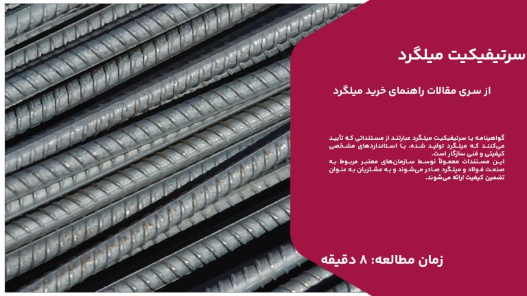 گواهینامه یا سرتیفیکیت میلگرد عبارتند از مستنداتی که تأیید می‌کنند که میلگرد تولید شده، با استانداردهای مشخصی کیفیتی و فنی سازگار است. این مستندات معمولاً توسط سازمان‌های معتبر مربوط به صنعت فولاد و میلگرد صادر می‌شوند و به مشتریان به عنوان تضمین کیفیت ارائه می‌شوند