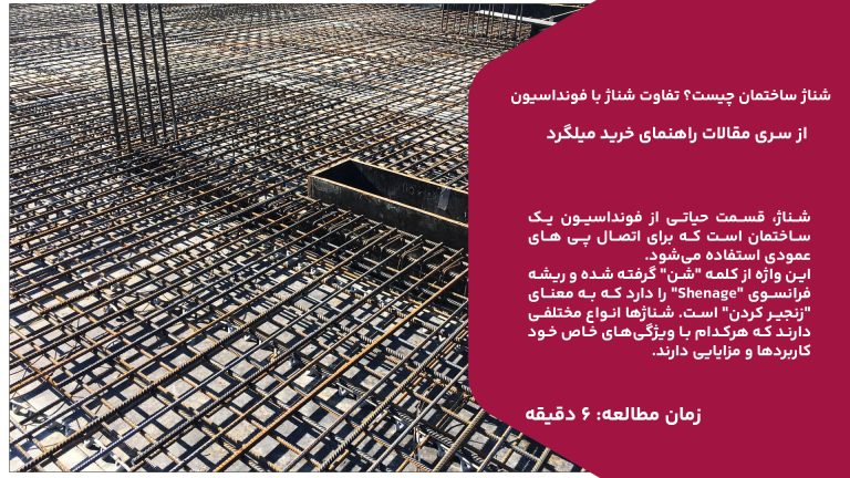 در این مقاله از آهن وان با شناژ، کاربردهای آن و نحوه‌ اجرا آشنا می‌شوید