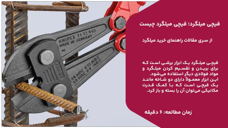 قیچی میلگرد یک ابزار برشی است که برای بریدن و تقسیم کردن میلگرد و مواد فولادی دیگر استفاده می‌شود. این ابزار معمولاً دارای دو شاخه مانند یک قیچی است که با کمک قدرت مکانیکی می‌توان آن را بسته و باز کرد