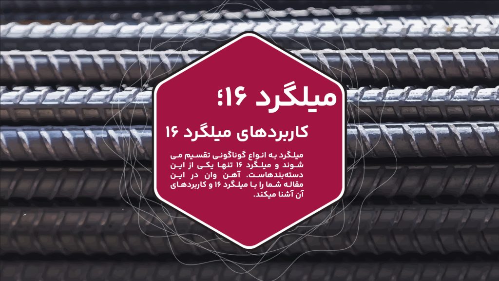 در این مقاله از آهن وان با میلگرد 16 آشنا می‌شوید