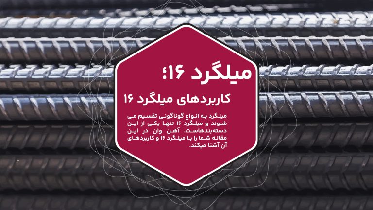 در این مقاله از آهن وان با میلگرد 16 آشنا می‌شوید