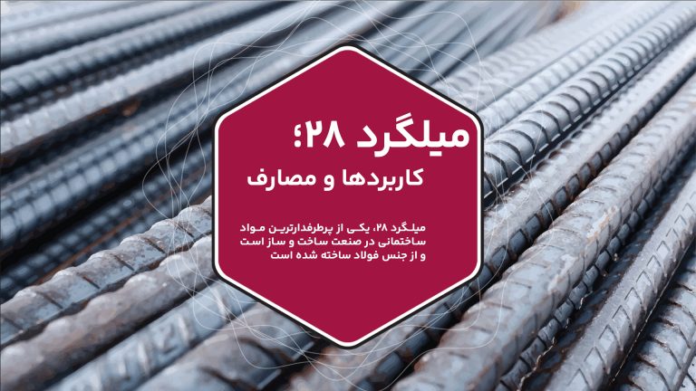 در این مقاله با میلگرد 28 و ویژگی‌های آن آشنا می‌شوید