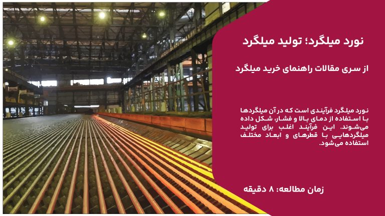 نورد میلگرد فرآیندی است که در آن میلگردها با استفاده از دمای بالا و فشار، شکل داده می‌شوند. این فرآیند اغلب برای تولید میلگردهایی با قطرهای و ابعاد مختلف استفاده می‌شود