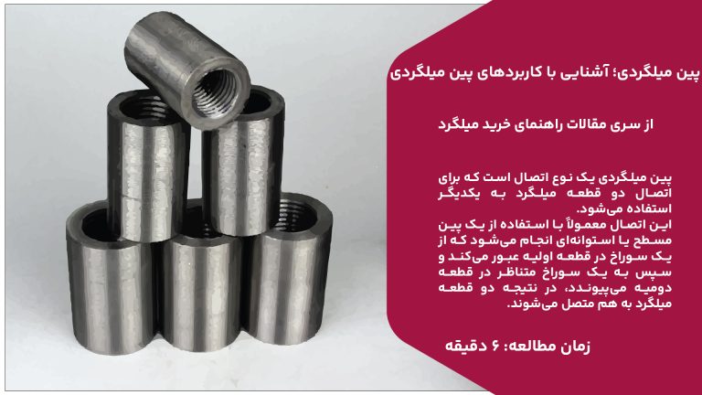 پین میلگردی یک نوع اتصال است که برای اتصال دو قطعه میلگرد به یکدیگر استفاده می‌شود. این اتصال معمولاً با استفاده از یک پین مسطح یا استوانه‌ای انجام می‌شود که از یک سوراخ در قطعه اولیه عبور می‌کند و سپس به یک سوراخ متناظر در قطعه دومیه می‌پیوندد، در نتیجه دو قطعه میلگرد به هم متصل می‌شوند