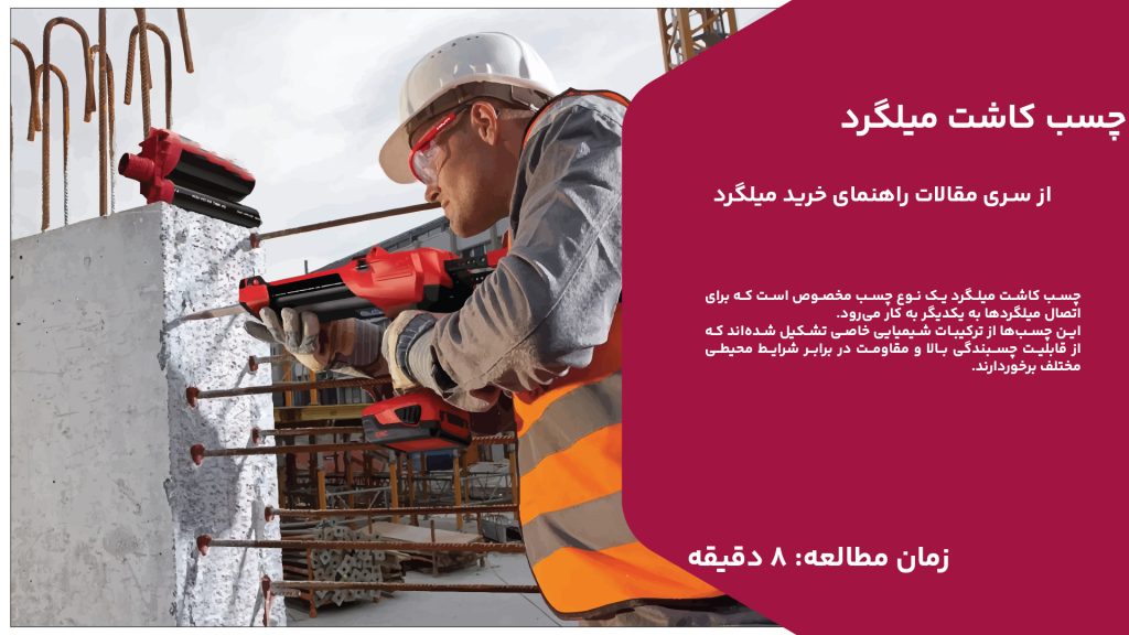 چسب کاشت میلگرد یک نوع چسب مخصوص است که برای اتصال میلگردها به یکدیگر به کار می‌رود. این چسب‌ها از ترکیبات شیمیایی خاصی تشکیل شده‌اند که از قابلیت چسبندگی بالا و مقاومت در برابر شرایط محیطی مختلف برخوردارند