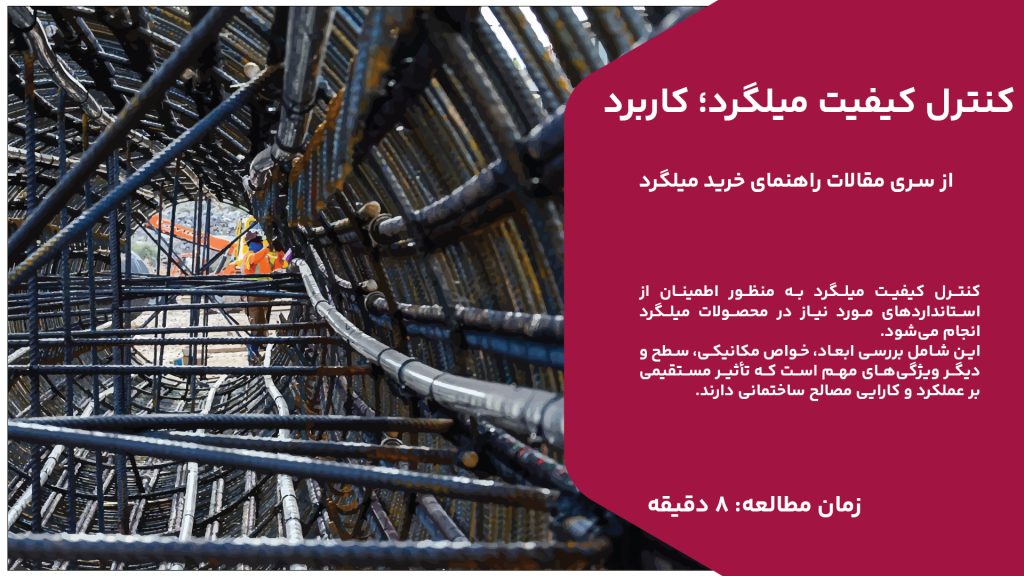 کنترل کیفیت میلگرد به منظور اطمینان از استانداردهای مورد نیاز در محصولات میلگرد انجام میشود. این شامل بررسی ابعاد، خواص مکانیکی، سطح و دیگر ویژگیهای مهم است که تأثیر مستقیمی بر عملکرد و کارایی مصالح ساختمانی دارند