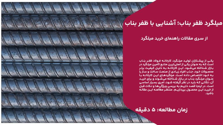 یکی از پیشتازان تولید میلگرد، کارخانه فولاد ظفر بناب است که به عنوان یکی از اصلی‌ترین منابع تأمین میلگرد در بازار شناخته می‌شود. این کارخانه به دلیل کیفیت برتر محصولات خود، جذب افراد زیادی از صنعت ساخت و ساز را به خود اختصاص داده است. میلگردهای این کارخانه با عنوان میلگرد بناب در بازار شناخته می‌شوند و برای خرید آن، نکاتی که باید در نظر گرفته شود، امری بسیار اساسی است. در اینجا قصد داریم به بررسی ویژگی‌ها و نکات قبل از خرید این محصول بپردازیم. منتظر مطالعه این مقاله باشید