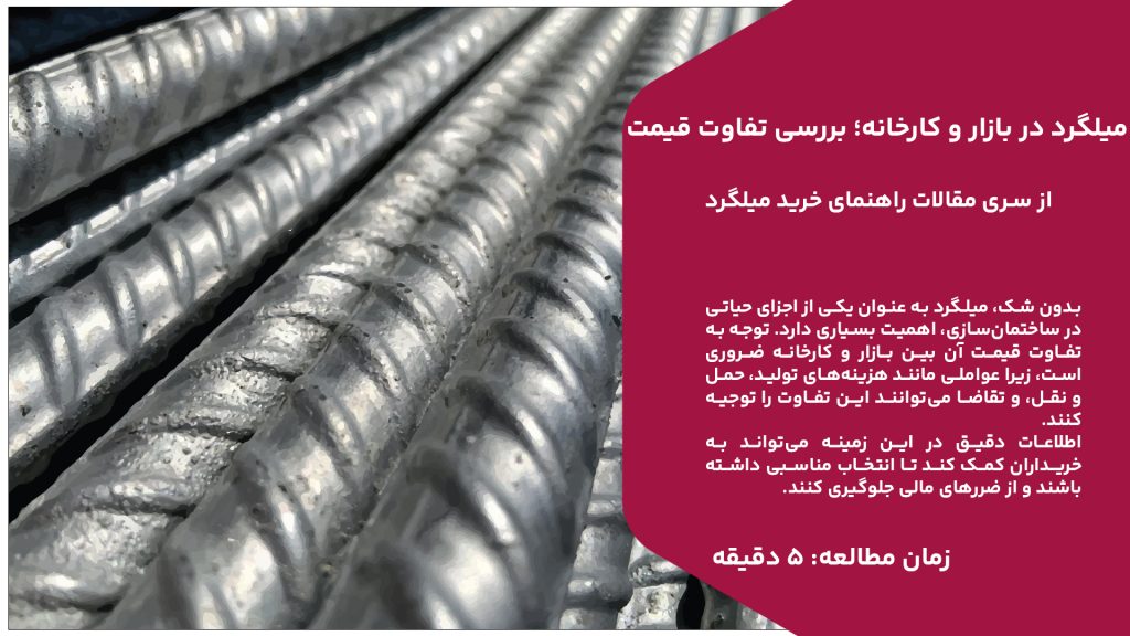 بدون شک، میلگرد به عنوان یکی از اجزای حیاتی در ساختمان‌سازی، اهمیت بسیاری دارد. توجه به تفاوت قیمت آن بین بازار و کارخانه ضروری است، زیرا عواملی مانند هزینه‌های تولید، حمل و نقل، و تقاضا می‌توانند این تفاوت را توجیه کنند. اطلاعات دقیق در این زمینه می‌تواند به خریداران کمک کند تا انتخاب مناسبی داشته باشند و از ضررهای مالی جلوگیری کنند