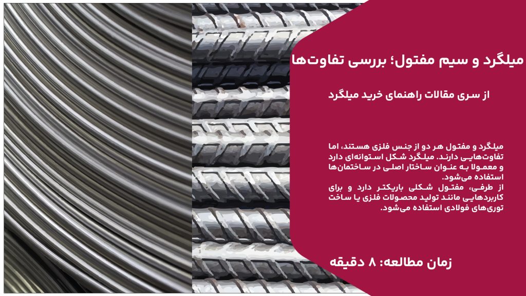 میلگرد و مفتول هر دو از جنس فلزی هستند، اما تفاوت‌هایی دارند. میلگرد شکل استوانه‌ای دارد و معمولا به عنوان ساختار اصلی در ساختمان‌ها استفاده می‌شود. از طرفی، مفتول شکلی باریکتر دارد و برای کاربردهایی مانند تولید محصولات فلزی یا ساخت توری‌های فولادی استفاده می‌شود