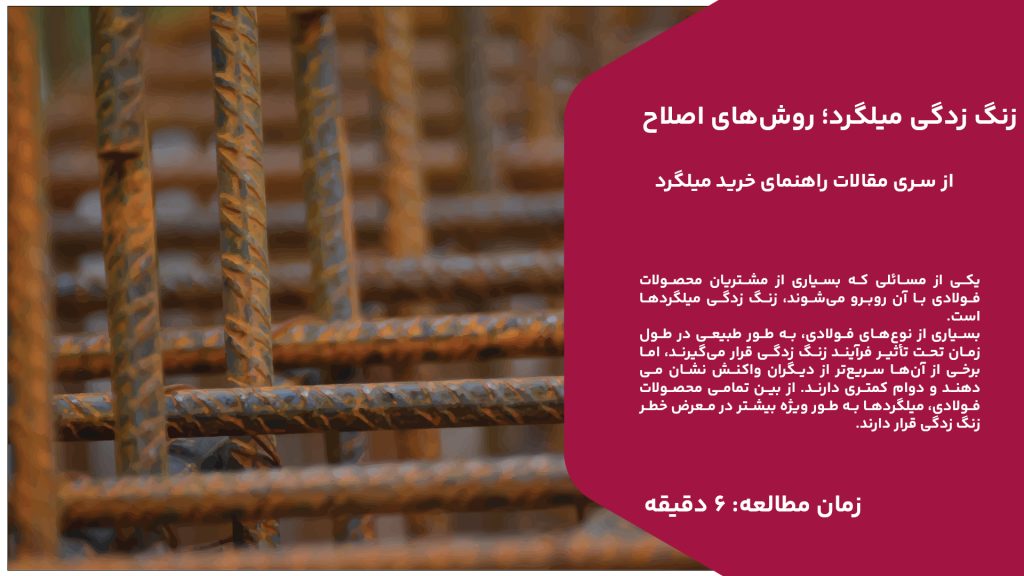 یکی از مسائلی که بسیاری از مشتریان محصولات فولادی با آن روبرو می‌شوند، زنگ زدگی میلگردها است. بسیاری از نوع‌های فولادی، به طور طبیعی در طول زمان تحت تأثیر فرآیند زنگ زدگی قرار می‌گیرند، اما برخی از آن‌ها سریع‌تر از دیگران واکنش نشان می‌دهند و دوام کمتری دارند. از بین تمامی محصولات فولادی، میلگردها به طور ویژه بیشتر در معرض خطر زنگ زدگی قرار دارند