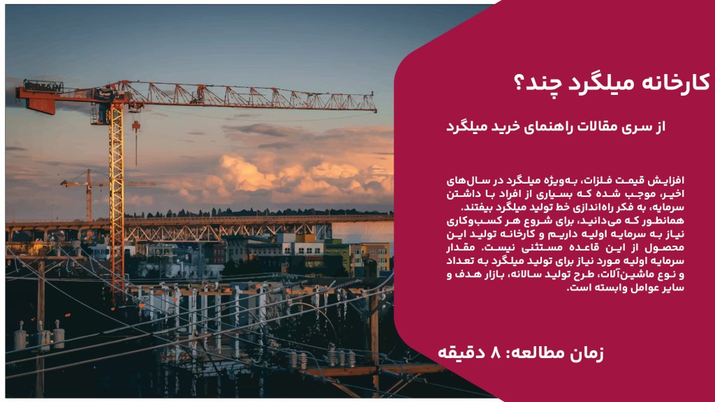 افزایش قیمت فلزات، به‌ویژه میلگرد در سال‌های اخیر، موجب شده که بسیاری از افراد با داشتن سرمایه، به فکر راه‌اندازی خط تولید میلگرد بیفتند. همانطور که می‌دانید، برای شروع هر کسب‌وکاری نیاز به سرمایه اولیه داریم و کارخانه تولید این محصول از این قاعده مستثنی نیست. مقدار سرمایه اولیه مورد نیاز برای تولید میلگرد به تعداد و نوع ماشین‌آلات، طرح تولید سالانه، بازار هدف و سایر عوامل وابسته است