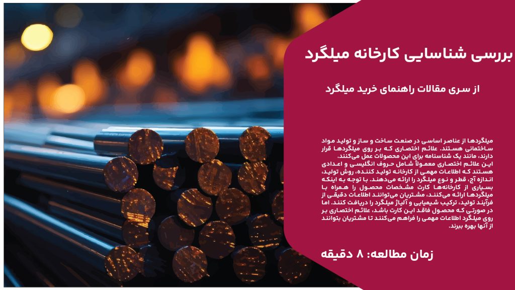 میلگردها از عناصر اساسی در صنعت ساخت و ساز و تولید مواد ساختمانی هستند. علائم اختصاری که بر روی میلگردها قرار دارند، مانند یک شناسنامه برای این محصولات عمل می‌کنند. این علائم اختصاری معمولاً شامل حروف انگلیسی و اعدادی هستند که اطلاعات مهمی از کارخانه تولید کننده، روش تولید، اندازه آج، قطر و نوع میلگرد را ارائه می‌دهند. با توجه به اینکه بسیاری از کارخانه‌ها کارت مشخصات محصول را همراه با میلگردها ارائه می‌کنند، مشتریان می‌توانند اطلاعات دقیقی از فرآیند تولید، ترکیب شیمیایی و آلیاژ میلگرد را دریافت کنند. اما در صورتی که محصول فاقد این کارت باشد، علائم اختصاری بر روی میلگرد اطلاعات مهمی را فراهم می‌کنند تا مشتریان بتوانند از آنها بهره ببرند