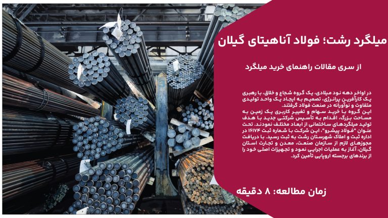 در اواخر دهه نود میلادی، یک گروه شجاع و خلاق، با رهبری یک کارآفرین پرانرژی، تصمیم به ایجاد یک واحد تولیدی متفاوت و نوآورانه در صنعت فولاد گرفتند. این گروه با خرید سهام و تغییر کاربری یک زمین به مساحت بزرگ، اقدام به تأسیس شرکتی جدید با هدف تولید میلگردهای ساختمانی از ابعاد مختلف نمودند. تحت عنوان "فولاد پیشرو"، این شرکت با شماره ثبت 16174 در اداره ثبت و املاک شهرستان رشت به ثبت رسید. با دریافت مجوزهای لازم از سازمان صنعت، معدن و تجارت استان گیلان، آغاز به عملیات اجرایی نمود و تجهیزات اصلی خود را از برندهای برجسته اروپایی تأمین کرد