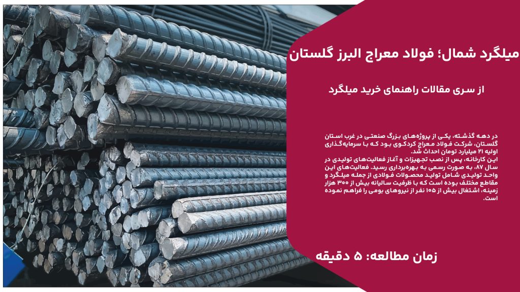 در دهه گذشته، یکی از پروژههای بزرگ صنعتی در غرب استان گلستان، شرکت فولاد معراج کردکوی بود که با سرمایهگذاری اولیه 21 میلیارد تومان احداث شد. این کارخانه، پس از نصب تجهیزات و آغاز فعالیتهای تولیدی در سال 87، به صورت رسمی به بهرهبرداری رسید. فعالیتهای این واحد تولیدی شامل تولید محصولات فولادی از جمله میلگرد و مقاطع مختلف بوده است که با ظرفیت سالیانه بیش از 300 هزار زمینه، اشتغال بیش از 105 نفر از نیروهای بومی را فراهم نموده است