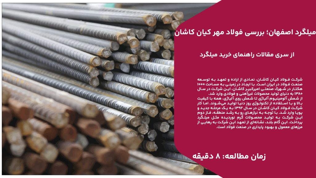 شرکت فولاد کیان کاشان، نمادی از اراده و تعهد به توسعه صنعت فولاد در ایران است. با ایجاد در زمینی به مساحت 1000 هکتار در شهرک صنعتی امیرکبیر کاشان، این شرکت در سال 1380 به دنیای تولید محصولات غیرآهنی و فولادی وارد شد. از شمش آلومینیوم آلیاژی تا شمش روی آلیاژی، همه با کیفیت بالا و با استفاده از تکنولوژی روز دنیا تولید می‌شوند. اما کار شرکت فولاد کیان کاشان در سال 1392 به یک مرحله جدید و پویا وارد شد. با توجه به نیازهای رو به رشد منطقه، فاز دوم این شرکت به تولید محصولات گرم ‌نوردیده مثل میلگرد پرداخت. این گام بلند، نشانه‌ای از تعهد این شرکت به رهایی از مرزهای معمول و بهبود پایداری در صنعت فولاد است