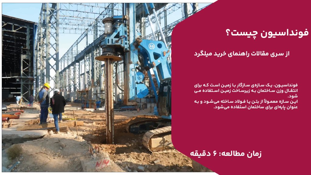 فونداسیون، یک سازه‌ی سازگار با زمین است که برای انتقال وزن ساختمان به زیرساخت زمین استفاده می‌شود. این سازه معمولاً از بتن یا فولاد ساخته می‌شود و به عنوان پایه‌ای برای ساختمان استفاده می‌شود