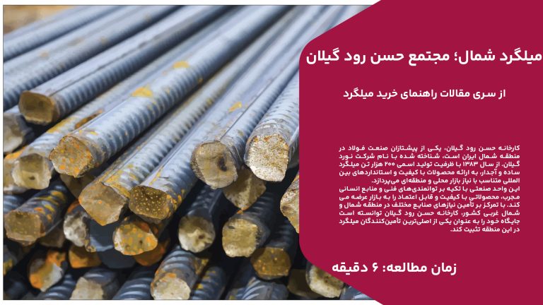 کارخانه حسن رود گیلان، یکی از پیشتازان صنعت فولاد در منطقه شمال ایران است، شناخته شده با نام شرکت نورد گیلان. از سال 1383 با ظرفیت تولید اسمی 200 هزار تن میلگرد ساده و آجدار، به ارائه محصولات با کیفیت و استانداردهای بین‌المللی متناسب با نیاز بازار محلی و منطقه‌ای می‌پردازد. این واحد صنعتی با تکیه بر توانمندی‌های فنی و منابع انسانی مجرب، محصولاتی با کیفیت و قابل اعتماد را به بازار عرضه می‌کند. با تمرکز بر تأمین نیازهای صنایع مختلف در منطقه شمال و شمال غربی کشور، کارخانه حسن رود گیلان توانسته است جایگاه خود را به عنوان یکی از اصلی‌ترین تأمین‌کنندگان میلگرد در این منطقه تثبیت کند. به منظور ارائه اطلاعات جامع‌تر درباره فعالیت‌ها، محصولات، و استانداردهای کارخانه حسن رود گیلان، تصمیم به تخصیص این صفحه از وب‌سایت آهن وان به معرفی این واحد صنعتی گرفته شده است