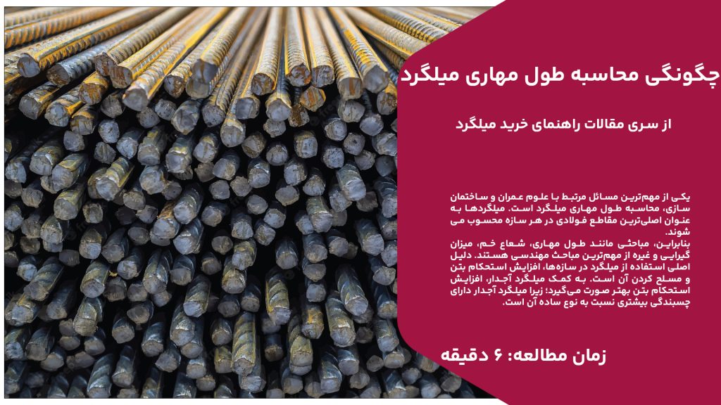 یکی از مهمترین مسائل مرتبط با علوم عمران و ساختمانسازی، محاسبه طول مهاری میلگرد است. میلگردها به عنوان اصلیترین مقاطع فولادی در هر سازه محسوب میشوند. بنابراین، مباحثی مانند طول مهاری، شعاع خم، میزان گیرایی و غیره از مهمترین مباحث مهندسی هستند. دلیل اصلی استفاده از میلگرد در سازهها، افزایش استحکام بتن و مسلح کردن آن است. به کمک میلگرد آجدار، افزایش استحکام بتن بهتر صورت میگیرد؛ زیرا میلگرد آجدار دارای چسبندگی بیشتری نسبت به نوع ساده آن است