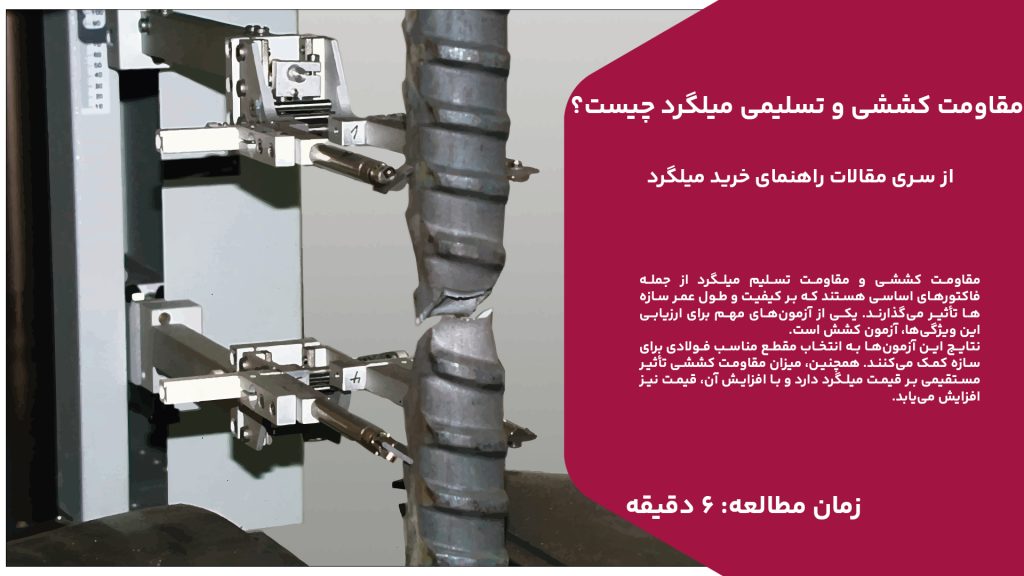 مقاومت کششی و مقاومت تسلیم میلگرد از جمله فاکتورهای اساسی هستند که بر کیفیت و طول عمر سازه‌ها تأثیر می‌گذارند. یکی از آزمون‌های مهم برای ارزیابی این ویژگی‌ها، آزمون کشش است. نتایج این آزمون‌ها به انتخاب مقطع مناسب فولادی برای سازه کمک می‌کنند. همچنین، میزان مقاومت کششی تأثیر مستقیمی بر قیمت میلگرد دارد و با افزایش آن، قیمت نیز افزایش می‌یابد