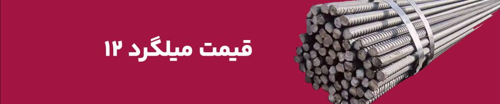 میلگرد 12 از طریق فرآیند ریختهگری تولید میشود. در این فرآیند، مواد اولیه فولادی (مانند ضایعات فولاد) ذوب میشوند و سپس مواد مذاب در قالبهای خاصی ریخته میشوند تا به شکل میلگردهای نهایی برسند