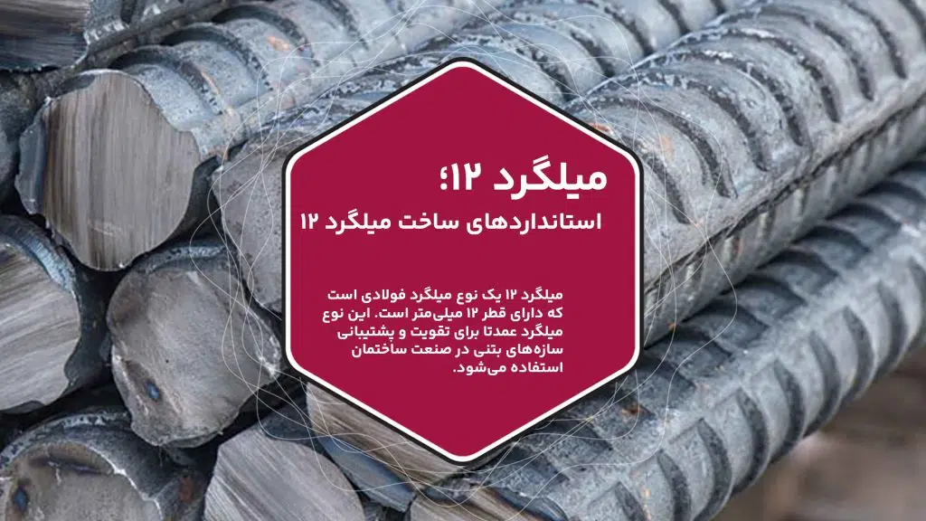 میلگرد ۱۲ به معنای یک نوع میلگرد با قطر ۱۲ میلیمتر است. این نوع میلگرد معمولاً در صنایع مختلف برای ساخت و ساز، تولیدات فولادی و ساخت قطعات مورد استفاده قرار می‌گیرد