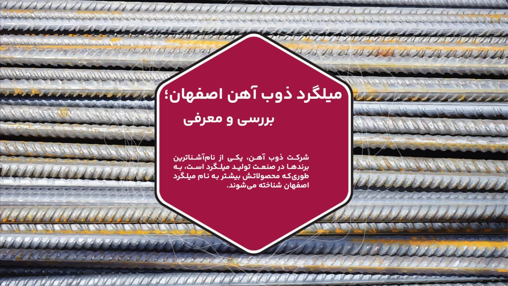 شرکت ذوب آهن، یکی از نامآشناترین برندها در صنعت تولید میلگرد است، بهطوریکه محصولاتش بیشتر به نام میلگرد اصفهان شناخته میشوند. قیمت میلگرد اصفهان براساس کیفیت آن تعیین میشود و شما میتوانید بر اساس بودجه خود، از این محصولات در پروژههای خود استفاده کنید. در این مقاله، ما قصد داریم با وزنهای مختلف میلگردهای ذوب آهن اصفهان آشنا شویم و درباره کاربردها و مزایای آنها بحث کنیم. لذا با ما همراه باشید تا اطلاعات بیشتری را ارائه دهیم