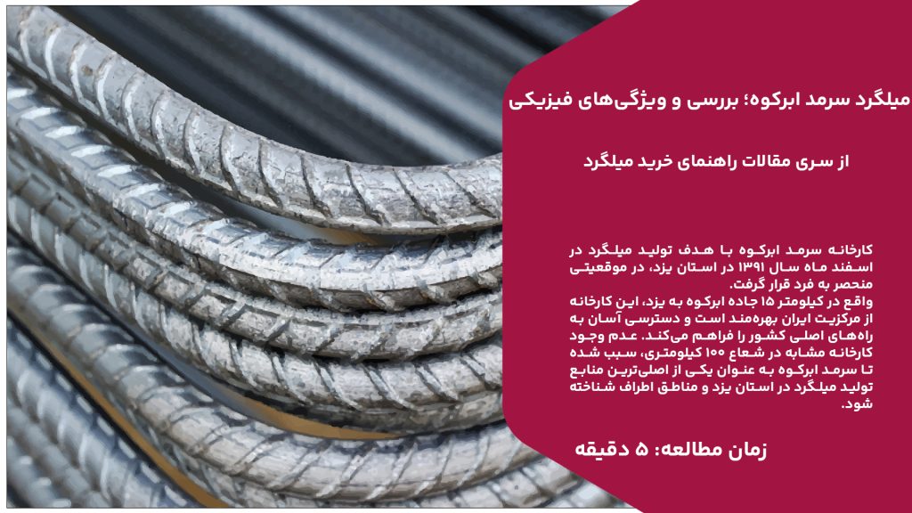 کارخانه سرمد ابرکوه با هدف تولید میلگرد در اسفند ماه سال ۱۳۹۱ در استان یزد، در موقعیتی منحصر به فرد قرار گرفت. واقع در کیلومتر ۱۵ جاده ابرکوه به یزد، این کارخانه از مرکزیت ایران بهرهمند است و دسترسی آسان به راههای اصلی کشور را فراهم میکند. عدم وجود کارخانه مشابه در شعاع ۱۰۰ کیلومتری، سبب شده تا سرمد ابرکوه به عنوان یکی از اصلیترین منابع تولید میلگرد در استان یزد و مناطق اطراف شناخته شود