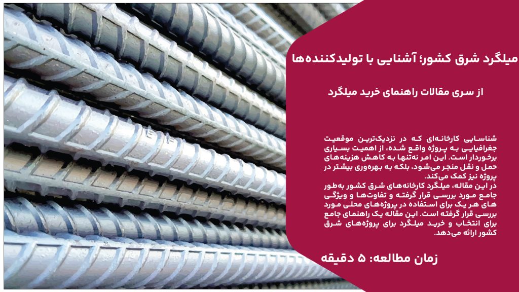 شناسایی کارخانه‌ای که در نزدیک‌ترین موقعیت جغرافیایی به پروژه واقع شده، از اهمیت بسیاری برخوردار است. این امر نه‌تنها به کاهش هزینه‌های حمل و نقل منجر می‌شود، بلکه به بهره‌وری بیشتر در پروژه نیز کمک می‌کند. در این مقاله، میلگرد کارخانه‌های شرق کشور به‌طور جامع مورد بررسی قرار گرفته و تفاوت‌ها و ویژگی‌های هر یک برای استفاده در پروژه‌های محلی مورد بررسی قرار گرفته است. این مقاله یک راهنمای جامع برای انتخاب و خرید میلگرد برای پروژه‌های شرق کشور ارائه می‌دهد