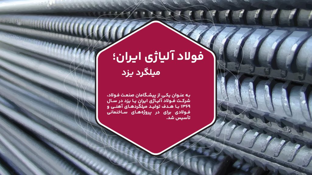 به عنوان یکی از پیشگامان صنعت فولاد، شرکت فولاد آلیاژی ایران یا یزد در سال 1369 با هدف تولید میلگردهای آهنی و فولادی تأسیس شد. این شرکت با تمرکز بر پروسه‌های تکمیلی، از جمله پوسته‌کنی، پولیش، صافکاری و سایر فعالیت‌های متنوع، به بهبود خواص مکانیکی و افزایش کیفیت محصولات خود می‌پردازد. هر یک از این فرآیندها، مراحل خاص و منحصر به فرد خود را دارند که در نهایت منجر به تولید محصولات با کیفیت و استاندارد می‌شوند. علاوه بر تولید میلگردها، شرکت فولاد آلیاژی یزد به تولید انواع میلگردهای آلیاژی، از جمله فولاد CK45 نیز می‌پردازد. ظرفیت تولید این کارخانه برای محصولات متنوع شامل 12000 تن میلگردهای آهنی و فولادی، 15000 تن شافت کشیده و پولیش شده، و 50000 تن فرم‌دهی انواع فلزات است. در ادامه مقاله، به معرفی واحدهای مختلف این کارخانه خواهیم پرداخت تا بیشتر با فعالیت‌های آن آشنا شویم.