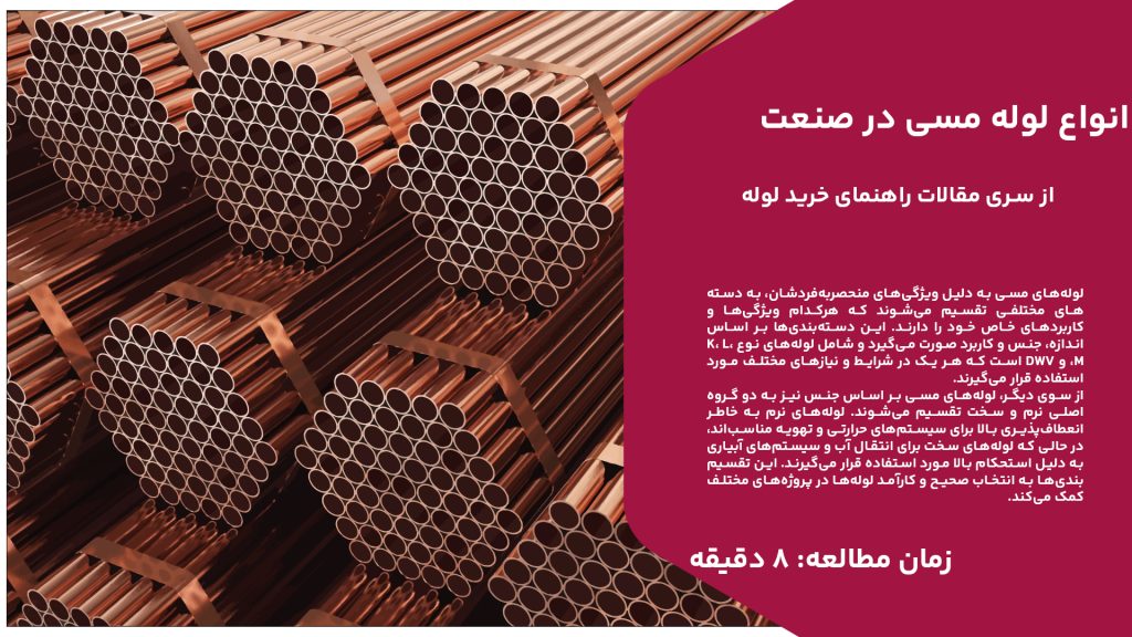 لوله‌های مسی به دلیل ویژگی‌های منحصربه‌فردشان، به دسته‌های مختلفی تقسیم می‌شوند که هرکدام ویژگی‌ها و کاربردهای خاص خود را دارند. این دسته‌بندی‌ها بر اساس اندازه، جنس و کاربرد صورت می‌گیرد و شامل لوله‌های نوع K، L، M، و DWV است که هر یک در شرایط و نیازهای مختلف مورد استفاده قرار می‌گیرند. از سوی دیگر، لوله‌های مسی بر اساس جنس نیز به دو گروه اصلی نرم و سخت تقسیم می‌شوند. لوله‌های نرم به خاطر انعطاف‌پذیری بالا برای سیستم‌های حرارتی و تهویه مناسب‌اند، در حالی که لوله‌های سخت برای انتقال آب و سیستم‌های آبیاری به دلیل استحکام بالا مورد استفاده قرار می‌گیرند. این تقسیم‌بندی‌ها به انتخاب صحیح و کارآمد لوله‌ها در پروژه‌های مختلف کمک می‌کند