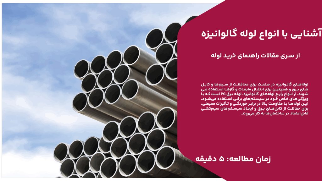 لوله‌های گالوانیزه در صنعت برای محافظت از سیم‌ها و کابل‌های برق و همچنین برای انتقال مایعات و گازها استفاده می‌شوند. از انواع رایج لوله‌های گالوانیزه، لوله برق PG است که با ویژگی‌های خاص خود در سیستم‌های برقی استفاده می‌شود. این لوله‌ها با مقاومت بالا در برابر خوردگی و تأثیرات محیطی، برای حفاظت از کابل‌های برق و ایجاد سیستم‌های سیم‌کشی قابل‌اعتماد در ساختمان‌ها به کار می‌روند. لوله برق کاندویت گالوانیزه نوع دیگری از لوله‌های گالوانیزه است که به دلیل استحکام و مقاومت بالا، برای محافظت از کابل‌های برقی در محیط‌های صنعتی و تجاری به کار می‌رود. این لوله‌ها اغلب در سیستم‌های سیم‌کشی داخلی و خارجی استفاده می‌شوند. لوله کربن استیل گالوانیزه نیز با ترکیبی از فولاد کربنی و پوشش روی، علاوه بر مقاومت در برابر خوردگی، قابلیت حمل مایعات و گازها را دارد و در صنایع مختلف برای کاربردهای انتقالی استفاده می‌شود