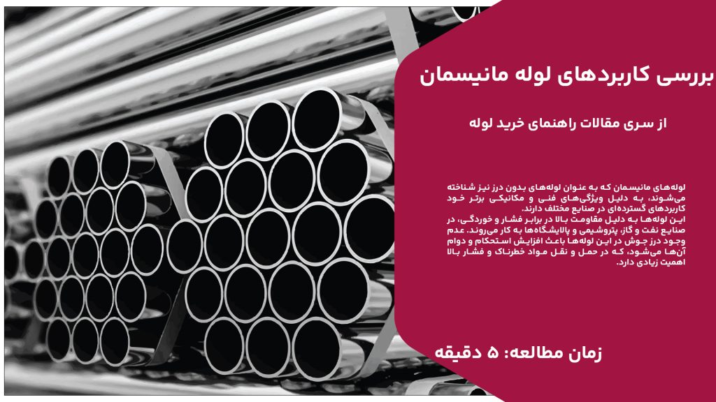 لوله‌های مانیسمان که به عنوان لوله‌های بدون درز نیز شناخته می‌شوند، به دلیل ویژگی‌های فنی و مکانیکی برتر خود کاربردهای گسترده‌ای در صنایع مختلف دارند. این لوله‌ها به دلیل مقاومت بالا در برابر فشار و خوردگی، در صنایع نفت و گاز، پتروشیمی و پالایشگاه‌ها به کار می‌روند. عدم وجود درز جوش در این لوله‌ها باعث افزایش استحکام و دوام آن‌ها می‌شود، که در حمل و نقل مواد خطرناک و فشار بالا اهمیت زیادی دارد. علاوه بر صنایع نفت و گاز، لوله‌های مانیسمان در سیستم‌های آبرسانی و گرمایشی نیز کاربرد دارند. این لوله‌ها در تأسیسات ساختمانی به دلیل مقاومت در برابر خوردگی و عمر طولانی مورد توجه قرار می‌گیرند. همچنین، در صنایع خودروسازی و هوافضا نیز از این لوله‌ها برای ساخت قطعات مهم و حساس استفاده می‌شود، زیرا خواص مکانیکی برتر و دقت بالا در تولید این لوله‌ها، ایمنی و عملکرد بهتر را تضمین می‌کند
