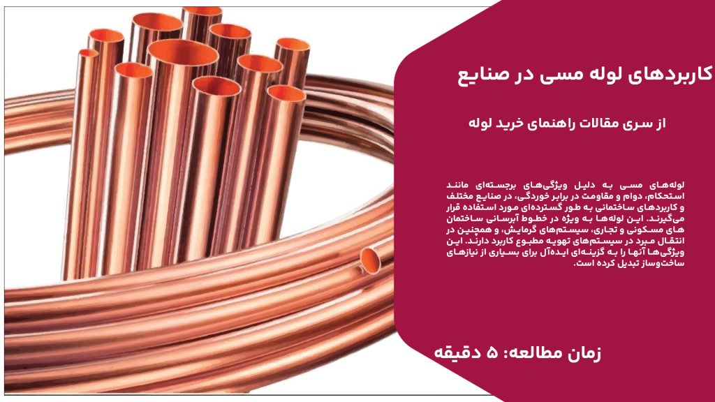 لولههای مسی به دلیل ویژگیهای برجستهای مانند استحکام، دوام و مقاومت در برابر خوردگی، در صنایع مختلف و کاربردهای ساختمانی به طور گستردهای مورد استفاده قرار میگیرند. این لولهها به ویژه در خطوط آبرسانی ساختمانهای مسکونی و تجاری، سیستمهای گرمایش، و همچنین در انتقال مبرد در سیستمهای تهویه مطبوع کاربرد دارند. این ویژگیها آنها را به گزینهای ایدهآل برای بسیاری از نیازهای ساختوساز تبدیل کرده است. علاوه بر کاربردهای ساختمانی، لولههای مسی در سیستمهای گازرسانی نیز نقش مهمی ایفا میکنند و به دلیل مقاومت بالا در برابر فشار و ایمنی، انتخابی مطمئن برای انتقال گازها هستند. همچنین، در صنایع تخصصی مانند خودروسازی و تجهیزات پزشکی، این لولهها برای انتقال سیالات و مواد شیمیایی استفاده میشوند. به طور کلی، لولههای مسی به دلیل عملکرد بینظیرشان در انتقال مایعات و گازها، جزء عناصر کلیدی در بسیاری از سیستمها هستند