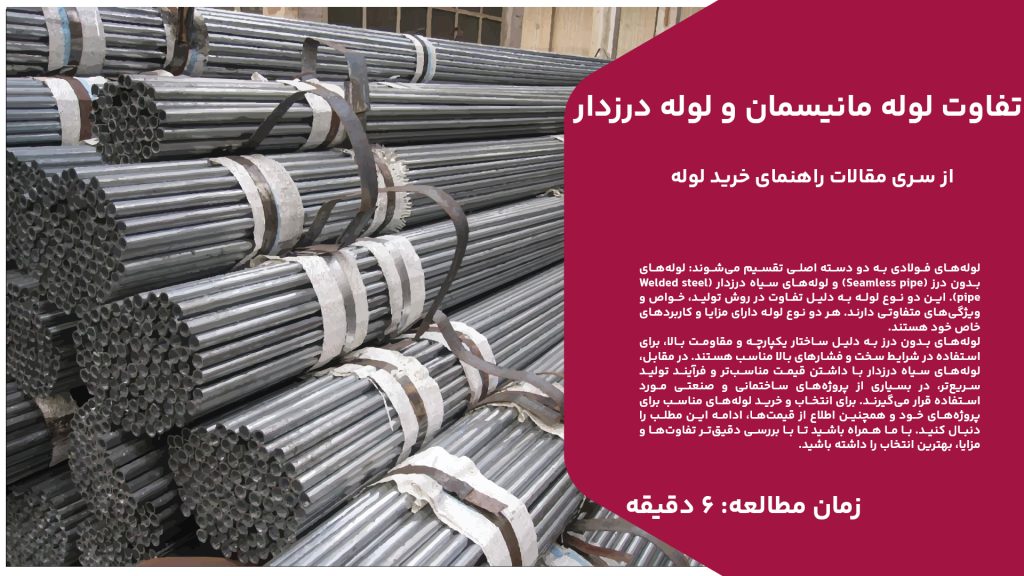 لوله‌های فولادی به دو دسته اصلی تقسیم می‌شوند: لوله‌های بدون درز (Seamless pipe) و لوله‌های سیاه درزدار (Welded steel pipe). این دو نوع لوله به دلیل تفاوت در روش تولید، خواص و ویژگی‌های متفاوتی دارند. هر دو نوع لوله دارای مزایا و کاربردهای خاص خود هستند. لوله‌های بدون درز به دلیل ساختار یکپارچه و مقاومت بالا، برای استفاده در شرایط سخت و فشارهای بالا مناسب هستند. در مقابل، لوله‌های سیاه درزدار با داشتن قیمت مناسب‌تر و فرآیند تولید سریع‌تر، در بسیاری از پروژه‌های ساختمانی و صنعتی مورد استفاده قرار می‌گیرند. برای انتخاب و خرید لوله‌های مناسب برای پروژه‌های خود و همچنین اطلاع از قیمت‌ها، ادامه این مطلب را دنبال کنید. با ما همراه باشید تا با بررسی دقیق‌تر تفاوت‌ها و مزایا، بهترین انتخاب را داشته باشید