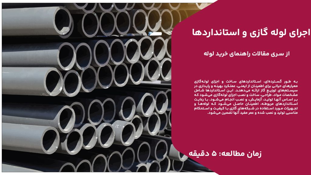 به طور گسترده‌ای، استانداردهای ساخت و اجزای لوله‌گازی معیارهای حیاتی برای اطمینان از ایمنی، عملکرد بهینه و پایداری در سیستم‌های توزیع گاز ارائه می‌دهند. این استانداردها شامل مشخصات مواد، طراحی، ساخت و نصب اجزای لوله‌گازی می‌شود که بر اساس آنها تولید، آزمایش، و نصب انجام می‌شود. با رعایت استانداردهای مربوطه، اطمینان حاصل می‌شود که لوله‌ها و تجهیزات مورد استفاده در شبکه‌های گازی با کیفیت و استحکام مناسبی تولید و نصب شده و عمر مفید آنها تضمین می‌شود. به منظور حفظ تطابق با تکنولوژی‌های نوین و نیازهای روزافزون شبکه‌های گازی، استانداردها به‌روزرسانی می‌شوند تا از جمله مشخصات تجهیزات حفاظتی و کنترلی بهره‌برداری امن و بهینه را فراهم سازند. استفاده از استانداردهای بین‌المللی و ملی در ساخت اجزای لوله‌گازی اهمیت زیادی دارد زیرا این اجزا عملکرد شبکه گازی را تأثیر می‌دهند و در مقابل عوامل خارجی مقاومت و استحکام لازم را دارا می‌باشند