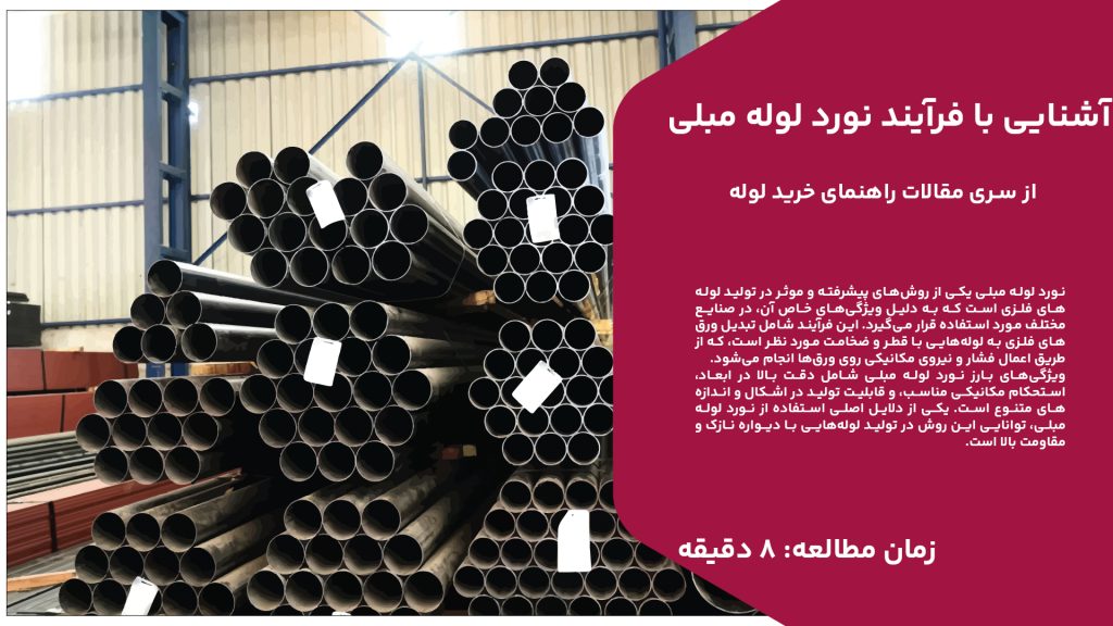 نورد لوله مبلی یکی از روش‌های پیشرفته و موثر در تولید لوله‌های فلزی است که به دلیل ویژگی‌های خاص آن، در صنایع مختلف مورد استفاده قرار می‌گیرد. این فرآیند شامل تبدیل ورق‌های فلزی به لوله‌هایی با قطر و ضخامت مورد نظر است، که از طریق اعمال فشار و نیروی مکانیکی روی ورق‌ها انجام می‌شود. ویژگی‌های بارز نورد لوله مبلی شامل دقت بالا در ابعاد، استحکام مکانیکی مناسب، و قابلیت تولید در اشکال و اندازه‌های متنوع است. یکی از دلایل اصلی استفاده از نورد لوله مبلی، توانایی این روش در تولید لوله‌هایی با دیواره نازک و مقاومت بالا است. این ویژگی‌ها باعث می‌شود که لوله‌های تولید شده به این روش در کاربردهایی که نیاز به وزن کم و استحکام بالا دارند، مانند صنایع خودروسازی، هوافضا، و ساخت تجهیزات پزشکی، بسیار مورد توجه قرار گیرند. علاوه بر این، فرآیند نورد می‌تواند به طور مداوم و با سرعت بالا انجام شود، که این امر موجب افزایش کارایی تولید و کاهش هزینه‌های مرتبط با آن می‌شود