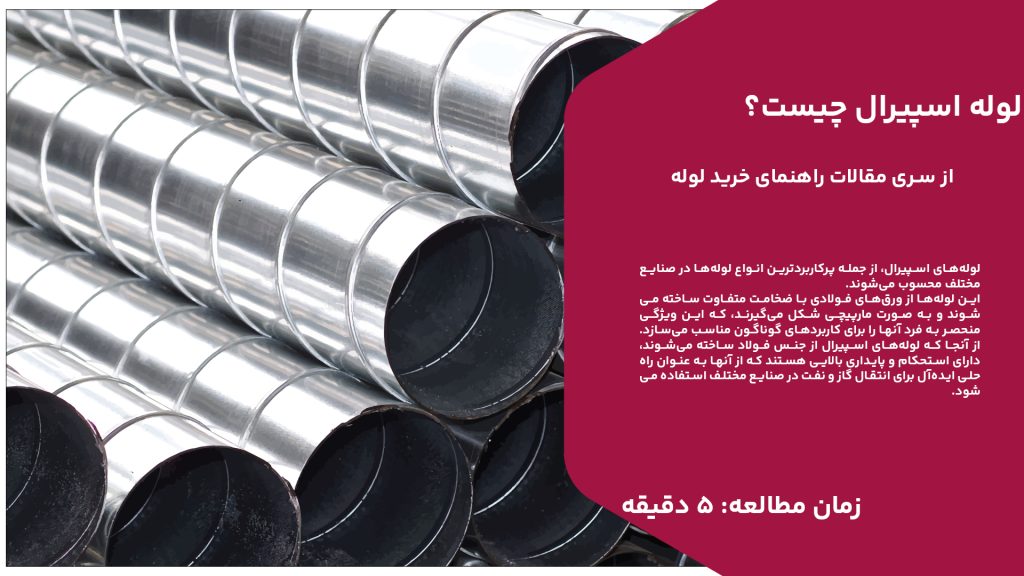 لوله‌های اسپیرال، از جمله پرکاربردترین انواع لوله‌ها در صنایع مختلف محسوب می‌شوند. این لوله‌ها از ورق‌های فولادی با ضخامت متفاوت ساخته می‌شوند و به صورت مارپیچی شکل می‌گیرند، که این ویژگی منحصر به فرد آنها را برای کاربردهای گوناگون مناسب می‌سازد. از آنجا که لوله‌های اسپیرال از جنس فولاد ساخته می‌شوند، دارای استحکام و پایداری بالایی هستند که از آنها به عنوان راه‌حلی ایده‌آل برای انتقال گاز و نفت در صنایع مختلف استفاده می‌شود