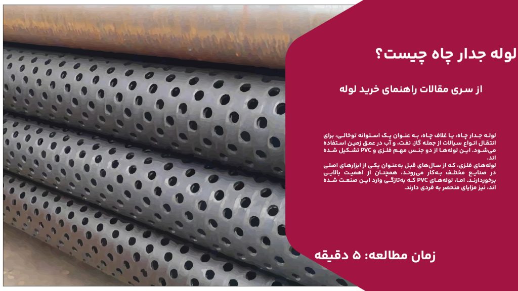 لوله جدار چاه، یا غلاف چاه، به عنوان یک استوانه توخالی، برای انتقال انواع سیالات از جمله گاز، نفت، و آب در عمق زمین استفاده می‌شود. این لوله‌ها از دو جنس مهم فلزی و PVC تشکیل شده‌اند. لوله‌های فلزی، که از سال‌های قبل به‌عنوان یکی از ابزارهای اصلی در صنایع مختلف به‌کار می‌روند، همچنان از اهمیت بالایی برخوردارند. اما، لوله‌های PVC که به‌تازگی وارد این صنعت شده‌اند، نیز مزایای منحصر به ‌فردی دارند. برای دریافت اطلاعات بیشتر و قیمت‌گذاری دقیق، می‌توانید با کارشناسان مرکز آهن وان تماس بگیرید
