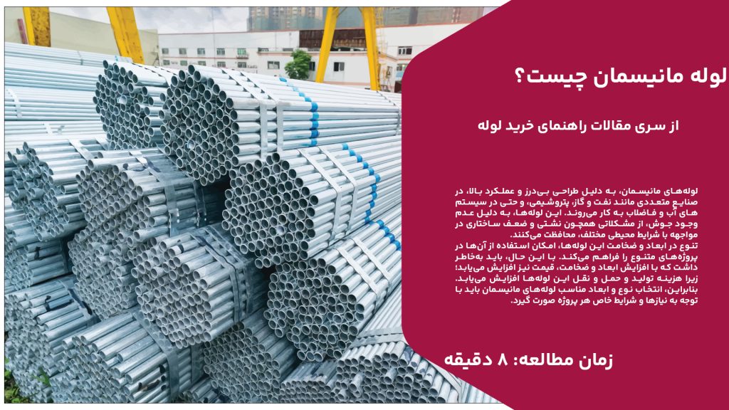 لوله‌های مانیسمان، به دلیل طراحی بی‌درز و عملکرد بالا، در صنایع متعددی مانند نفت و گاز، پتروشیمی، و حتی در سیستم‌های آب و فاضلاب به کار می‌روند. این لوله‌ها، به دلیل عدم وجود جوش، از مشکلاتی همچون نشتی و ضعف ساختاری در مواجهه با شرایط محیطی مختلف، محافظت می‌کنند. تنوع در ابعاد و ضخامت این لوله‌ها، امکان استفاده از آن‌ها در پروژه‌های متنوع را فراهم می‌کند. با این حال، باید به‌خاطر داشت که با افزایش ابعاد و ضخامت، قیمت نیز افزایش می‌یابد؛ زیرا هزینه تولید و حمل و نقل این لوله‌ها افزایش می‌یابد. بنابراین، انتخاب نوع و ابعاد مناسب لوله‌های مانیسمان باید با توجه به نیازها و شرایط خاص هر پروژه صورت گیرد