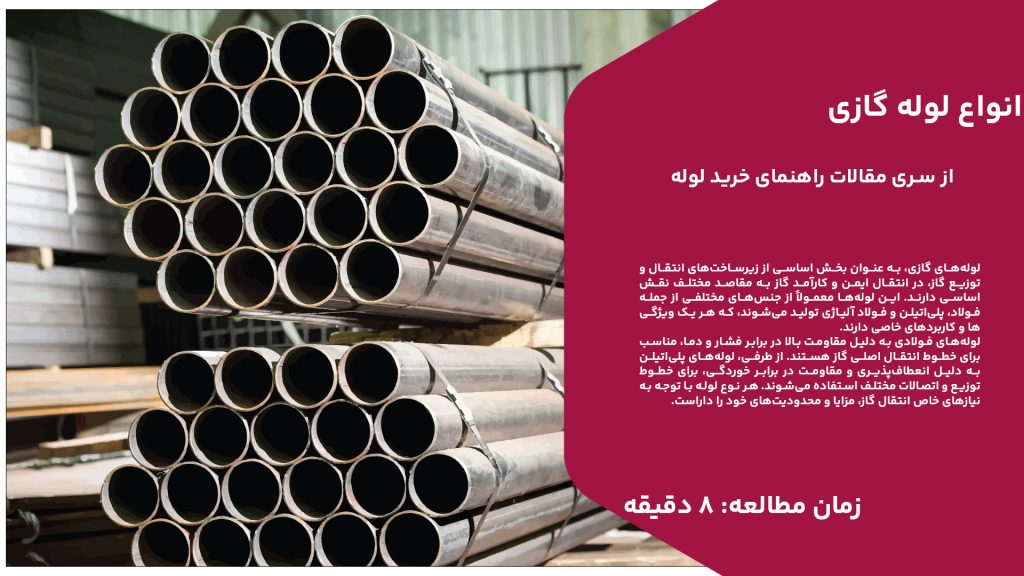 لولههای گازی، به عنوان بخش اساسی از زیرساختهای انتقال و توزیع گاز، در انتقال ایمن و کارآمد گاز به مقاصد مختلف نقش اساسی دارند. این لولهها معمولاً از جنسهای مختلفی از جمله فولاد، پلیاتیلن و فولاد آلیاژی تولید میشوند، که هر یک ویژگیها و کاربردهای خاصی دارند. لولههای فولادی به دلیل مقاومت بالا در برابر فشار و دما، مناسب برای خطوط انتقال اصلی گاز هستند. از طرفی، لولههای پلیاتیلن به دلیل انعطافپذیری و مقاومت در برابر خوردگی، برای خطوط توزیع و اتصالات مختلف استفاده میشوند. هر نوع لوله با توجه به نیازهای خاص انتقال گاز، مزایا و محدودیتهای خود را داراست. در این مقاله با تقسیمبندی انواع لوله گازی از جنبههای مختلف بیشتر آشنا میشویم