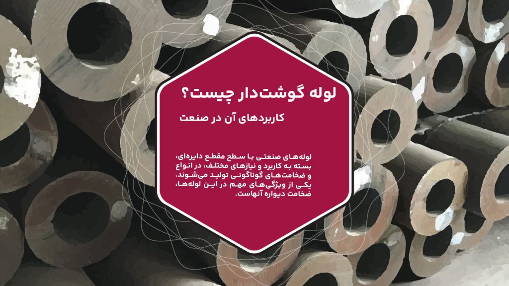 لولههای صنعتی با سطح مقطع دایرهای، بسته به کاربرد و نیازهای مختلف، در انواع و ضخامتهای گوناگونی تولید میشوند. یکی از ویژگیهای مهم در این لولهها، ضخامت دیواره آنهاست. لولههای با دیواره ضخیمتر، موسوم به لولههای گوشتدار، به دلیل مقاومت بالاتر در برابر فشار و سایر عوامل، در صنایع مختلف کاربرد بیشتری دارند. بنابراین، لولههای گوشتدار به دلیل داشتن دیواره ضخیمتر و ساختار بدون درز، گزینهای مناسب برای محیطهای صنعتی با شرایط سخت و فشار بالا میباشند.