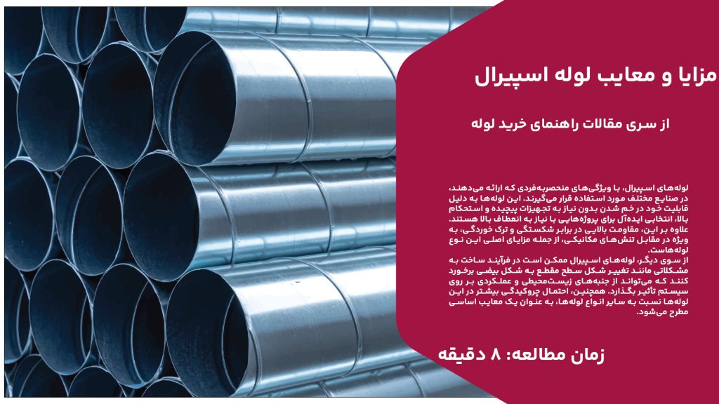 لوله‌های اسپیرال، با ویژگی‌های منحصربه‌فردی که ارائه می‌دهند، در صنایع مختلف مورد استفاده قرار می‌گیرند. این لوله‌ها به دلیل قابلیت خود در خم شدن بدون نیاز به تجهیزات پیچیده و استحکام بالا، انتخابی ایده‌آل برای پروژه‌هایی با نیاز به انعطاف بالا هستند. علاوه بر این، مقاومت بالایی در برابر شکستگی و ترک خوردگی، به ویژه در مقابل تنش‌های مکانیکی، از جمله مزایای اصلی این نوع لوله‌هاست. از سوی دیگر، لوله‌های اسپیرال ممکن است در فرآیند ساخت به مشکلاتی مانند تغییر شکل سطح مقطع به شکل بیضی برخورد کنند که می‌تواند از جنبه‌های زیست‌محیطی و عملکردی بر روی سیستم تأثیر بگذارد. همچنین، احتمال چروکیدگی بیشتر در این لوله‌ها نسبت به سایر انواع لوله‌ها، به عنوان یک معایب اساسی مطرح می‌شود