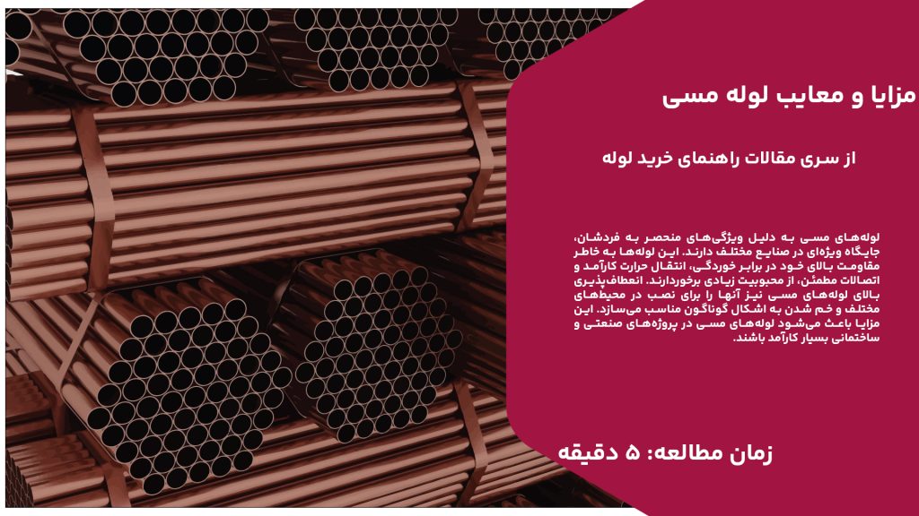 لولههای مسی به دلیل ویژگیهای منحصر به فردشان، جایگاه ویژهای در صنایع مختلف دارند. این لولهها به خاطر مقاومت بالای خود در برابر خوردگی، انتقال حرارت کارآمد و اتصالات مطمئن، از محبوبیت زیادی برخوردارند. انعطافپذیری بالای لولههای مسی نیز آنها را برای نصب در محیطهای مختلف و خم شدن به اشکال گوناگون مناسب میسازد. این مزایا باعث میشود لولههای مسی در پروژههای صنعتی و ساختمانی بسیار کارآمد باشند. با وجود مزایای متعدد، لولههای مسی دارای معایبی نیز هستند که باید مد نظر قرار گیرند. هزینه بالای تولید و نصب این لولهها، نیاز به نیروی کار متخصص برای نصب و حساسیت به تغییرات شیمیایی از جمله معایب آنهاست. همچنین، لولههای مسی به دلیل ارزش بالای مس، مستعد سرقت هستند. این محدودیتها میتوانند در برخی پروژهها استفاده از لولههای مسی را به چالش بکشانند