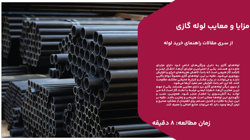 لوله‌های گازی به دلیل ویژگی‌های خاص خود دارای مزایای متعددی هستند. یکی از اصلی‌ترین مزایای آن‌ها، انتقال ایمن و کارآمد گاز طبیعی است که باعث کاهش هزینه‌های انرژی و افزایش بهره‌وری می‌شود. علاوه بر این، لوله‌های گازی معمولاً دوام بالایی دارند و می‌توانند در برابر فشار و شرایط محیطی مختلف مقاومت کنند، که این امر باعث افزایش عمر مفید آن‌ها می‌شود. از سوی دیگر، لوله‌های گازی نیز دارای معایبی هستند. یکی از مهم‌ترین معایب آن‌ها، خطرات ایمنی مرتبط با نشت گاز است که می‌تواند به آتش‌سوزی یا انفجار منجر شود. همچنین، نصب و نگهداری این لوله‌ها ممکن است هزینه‌بر و زمان‌بر باشد. علاوه بر این، نیاز به نظارت و کنترل مستمر برای اطمینان از عملکرد صحیح و ایمن آن‌ها وجود دارد که می‌تواند منابع اضافی را مصرف کند