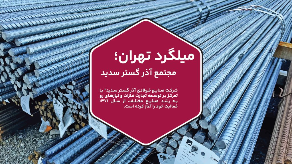 "شرکت صنایع فولادی آذر گستر سدید" با تمرکز بر توسعه تجارت فلزات و نیازهای رو به رشد صنایع مختلف، از سال ۱۳۷۱ فعالیت خود را آغاز کرده است. با توجه به ارتقاء پایدار تکنولوژی و نیازهای روزافزون در زمینه‌های صنعتی، ساختمانی و سایر پروژه‌های صنعتی، این شرکت با مجوز پروانه بهره‌برداری شماره ۳۴۱۵۰ و تاریخ ۱۳۷۱/۰۷/۲۳ به تولید و عرضه میلگرد آهنی با کد کالایی ۲۷۱۰۱۲۳۴، با ظرفیت ۴۴۰۰ تن، پاسخگوی نیازهای صنعت کشور ایران است. با افتخار و تجربه بیش از سه دهه در همکاری با صنایع ماشین‌سازی، شرکت‌های تولیدی خصوصی و انبارهای فروش آهن‌آلات، "شرکت صنایع فولادی آذر گستر سدید" با رویکردی شفاف و نوین، ارائه خدمات فروش بدون واسطه محصولات خود را اعلام می‌نماید. این شرکت از مشتریان محترم خود دعوت می‌نماید تا از طریق راه‌های ارتباطی موجود در وب‌سایت، با اطلاعات بیشتری از محصولات و خدمات ارائه شده آشنا شده و سفارش خود را به صورت مستقیم ثبت نمایند.