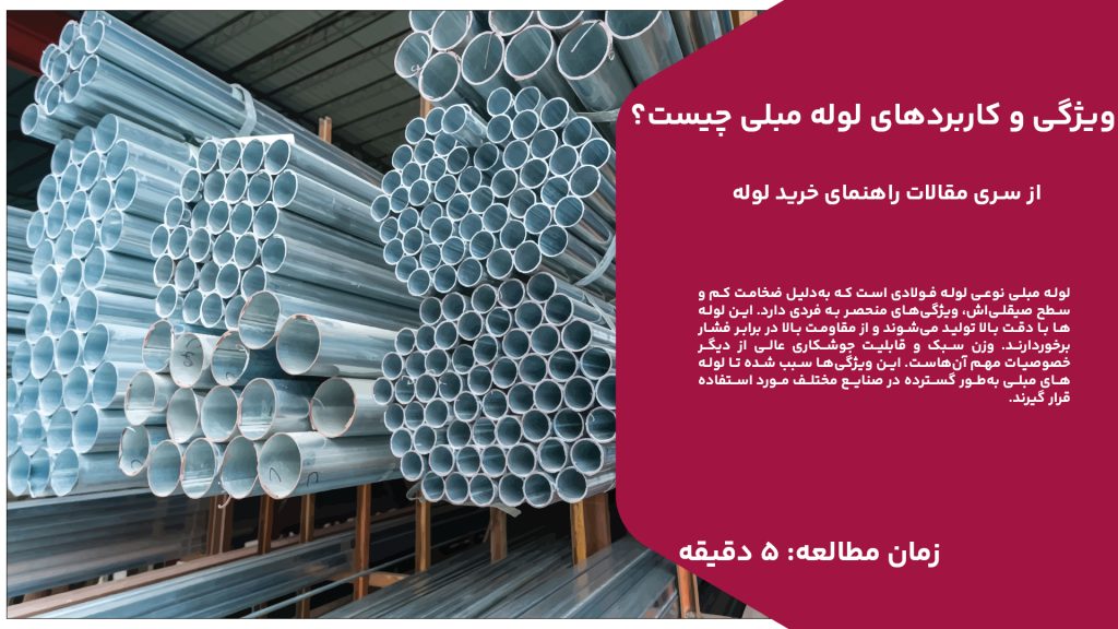 لوله‌های مبلی، یکی از اقلام برجسته صنعت فولاد هستند که به دلیل مقاومت بالا و وزن سبک، جایگاه ویژه‌ای در صنایع مختلف از جمله اتومبیل‌سازی، لوازم خانگی، و صنایع کانتینر دارند. این لوله‌ها از ورق روغنی تولید شده و با استفاده از فرآیند نورد سرد ساخته می‌شوند که این باعث ایجاد ویژگی‌های منحصر به فردی می‌شود. از جمله ویژگی‌های آنها می‌توان به مقاومت بالا و همچنین سبکی وزن اشاره کرد که در برخی از صنایع، از جمله اتومبیل‌سازی، به شدت مورد نیاز است. این لوله‌ها همچنین به عنوان لوله سبک یا لوله روغنی شناخته می‌شوند و نقش مهمی در انتقال مایعات و گازها در این صنایع ایفا می‌کنند